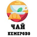 Чай Кемерово
