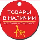 Все в наличии