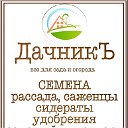 ДачникЪ ДачникЪ