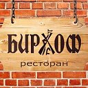 Ресторан Бирхоф