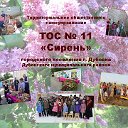 ТОС № 11 Сирень