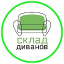 Склад Диванов 89887326007