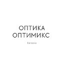 Оптика Оптимикс Балахна