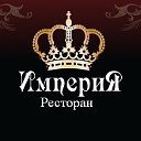 Ресторан Империя