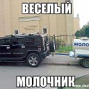 Алексей Веселый молочник