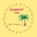 Комфорт-тур Новая Эра