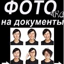 Фоточка НаДокументы