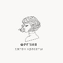 Фрезия Салон