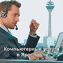 Компьютерные Услуги в Ярославле