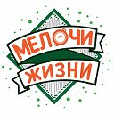 Мелочи Жизни Все для дома