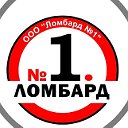 Ломбард N1