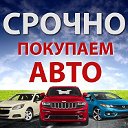 Автовыкуп 89091471117