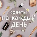 Советы на Каждый день