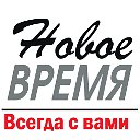 Новое время Нижнесергинская газета