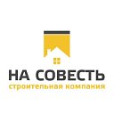 Строительная компания НА СОВЕСТЬ