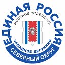 Единая Россия Западное Дегунино