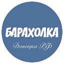 Барахолка в Донецке РФ