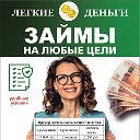 Легкие деньги Абакан