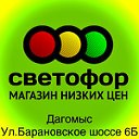 СВЕТОФОР ДАГОМЫС