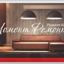 Момент Ремонта 89622040988