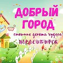 Добрый Город