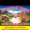 ШАШЛЫЧНЫЙ ДВОРИК ОЧАГ (ФЁДОРОВСКИЙ)