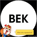 Бек Бек