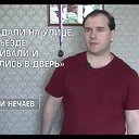 Алексей Нечаев✔ Официальная стр