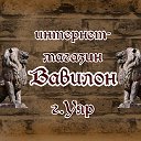 Интернет-магазин Вавилон