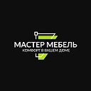 Мастер Мебель по Вашим размерам