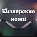 Ножи Кизляра