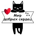 МирДобрыхСердец Приют