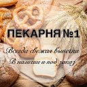 ПЕКАРНЯ №1 Кинешма