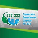 Бесплатная Справочная 777 333