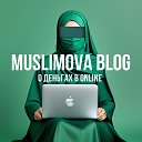 Muslimova Blog о деньгах в онлайн