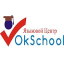 OkSchool Шахты Языковой Центр