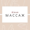 Юлия Массаж