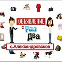 Александровское Объявления