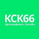 Красноуфимск Онлайн