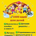 1000 ИДЕЙ ДЛЯ ДЕТЕЙ