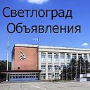 Объявления Светлоград