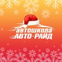 Автошкола Авто-Райд Смоленск