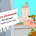 ДОСКА ОБЪЯВЛЕНИЙ СТАВРОПОЛЬ-МИХАЙЛОВСК