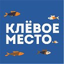 Клёвое Место