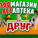 ЗООмагазин- ВетАптека ДРУГ