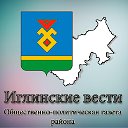 Районная газета ИГЛИНСКИЕ ВЕСТИ