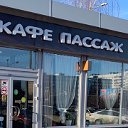 КАФЕ ПАССАЖ