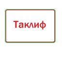 Сизлар учун янги таклиф