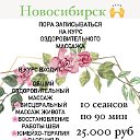 Массаж Похудение Новосибирск