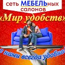 Мебельный Салон Мир Удобств СЛАВГОРОД